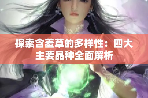 探索含羞草的多样性：四大主要品种全面解析