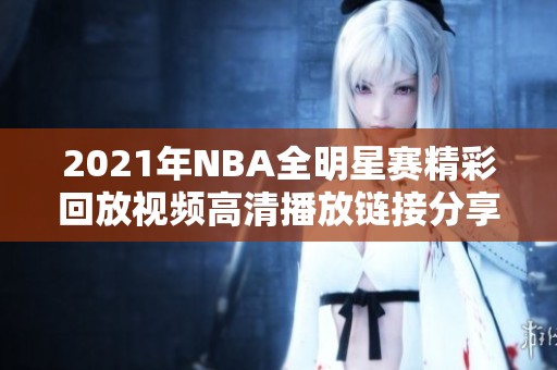 2021年NBA全明星赛精彩回放视频高清播放链接分享