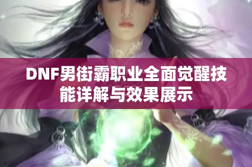 DNF男街霸职业全面觉醒技能详解与效果展示