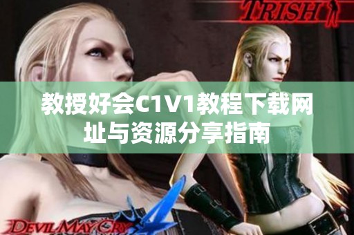 教授好会C1V1教程下载网址与资源分享指南