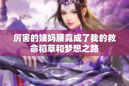 厉害的姨妈腰竟成了我的救命稻草和梦想之路