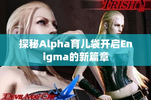 探秘Alpha育儿袋开启Enigma的新篇章