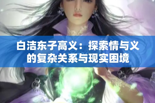 白洁东子高义：探索情与义的复杂关系与现实困境