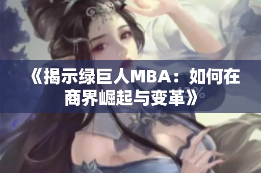 《揭示绿巨人MBA：如何在商界崛起与变革》