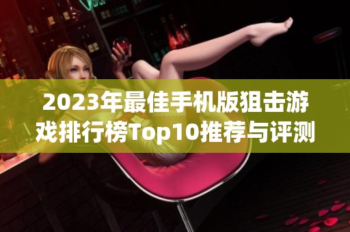 2023年最佳手机版狙击游戏排行榜Top10推荐与评测