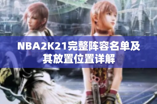 NBA2K21完整阵容名单及其放置位置详解