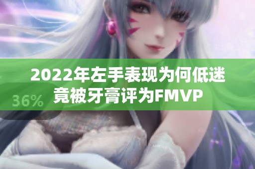 2022年左手表现为何低迷竟被牙膏评为FMVP