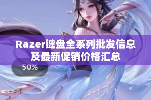 Razer键盘全系列批发信息及最新促销价格汇总