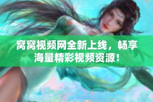 窝窝视频网全新上线，畅享海量精彩视频资源！