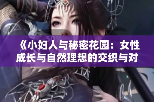 《小妇人与秘密花园：女性成长与自然理想的交织与对比》