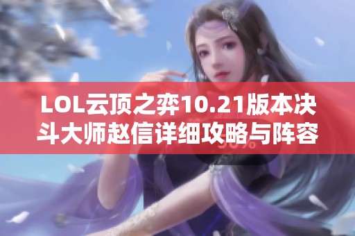 LOL云顶之弈10.21版本决斗大师赵信详细攻略与阵容搭配技巧