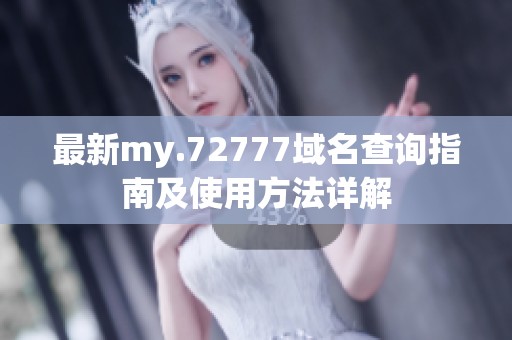 最新my.72777域名查询指南及使用方法详解