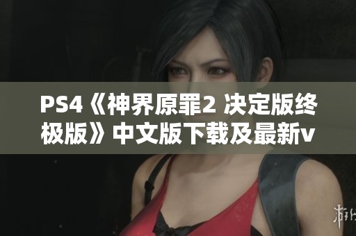 PS4《神界原罪2 决定版终极版》中文版下载及最新v1.09补丁安装攻略