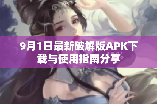 9月1日最新破解版APK下载与使用指南分享