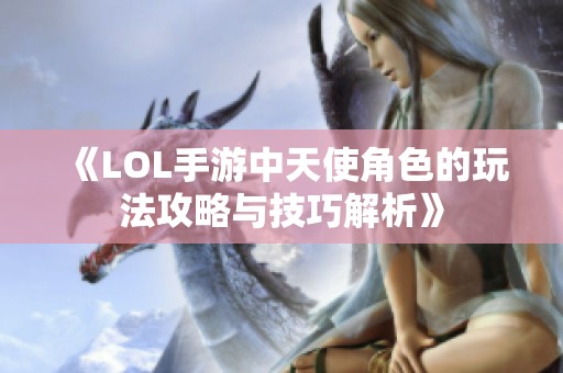 《LOL手游中天使角色的玩法攻略与技巧解析》