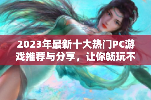 2023年最新十大热门PC游戏推荐与分享，让你畅玩不止