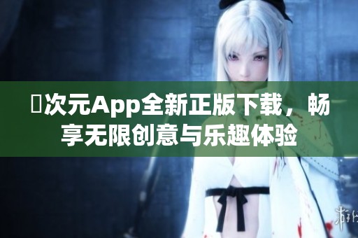 囧次元App全新正版下载，畅享无限创意与乐趣体验