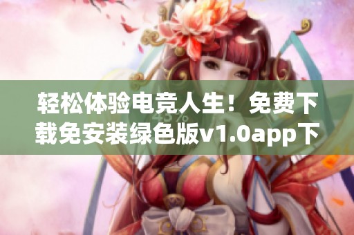 轻松体验电竞人生！免费下载免安装绿色版v1.0app下载