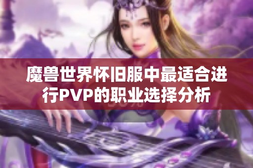 魔兽世界怀旧服中最适合进行PVP的职业选择分析