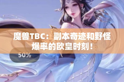 魔兽TBC：副本奇迹和野怪爆率的欧皇时刻！