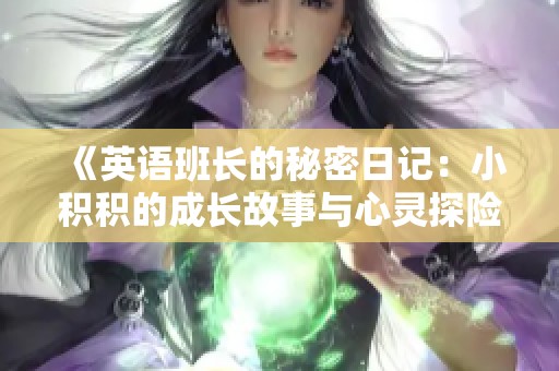 《英语班长的秘密日记：小积积的成长故事与心灵探险》