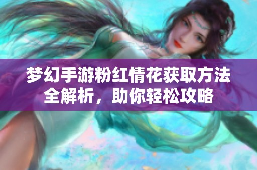 梦幻手游粉红情花获取方法全解析，助你轻松攻略