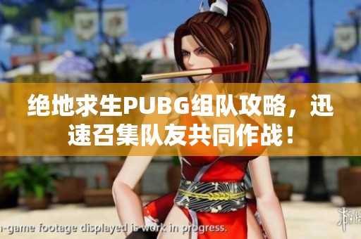 绝地求生PUBG组队攻略，迅速召集队友共同作战！