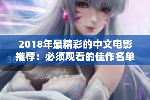 2018年最精彩的中文电影推荐：必须观看的佳作名单