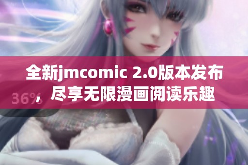 全新jmcomic 2.0版本发布，尽享无限漫画阅读乐趣