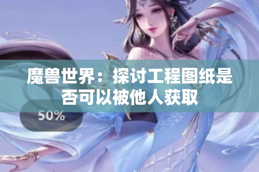 魔兽世界：探讨工程图纸是否可以被他人获取