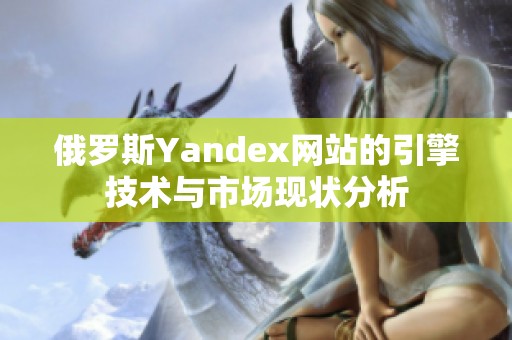 俄罗斯Yandex网站的引擎技术与市场现状分析