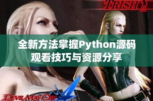 全新方法掌握Python源码观看技巧与资源分享