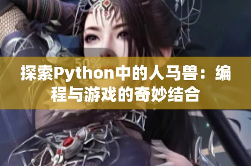 探索Python中的人马兽：编程与游戏的奇妙结合