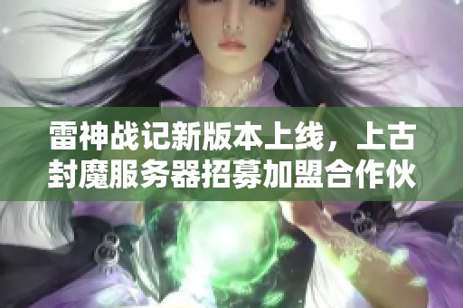 雷神战记新版本上线，上古封魔服务器招募加盟合作伙伴