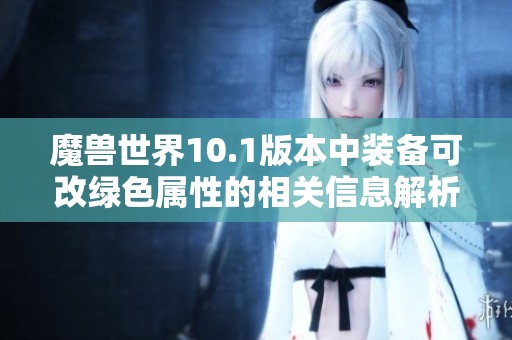 魔兽世界10.1版本中装备可改绿色属性的相关信息解析