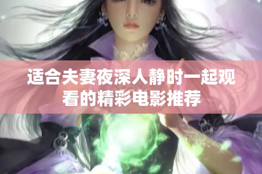 适合夫妻夜深人静时一起观看的精彩电影推荐