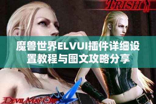 魔兽世界ELVUI插件详细设置教程与图文攻略分享