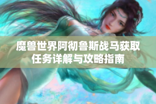 魔兽世界阿彻鲁斯战马获取任务详解与攻略指南