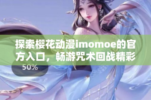 探索樱花动漫imomoe的官方入口，畅游咒术回战精彩世界