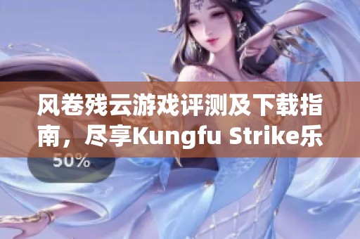 风卷残云游戏评测及下载指南，尽享Kungfu Strike乐趣！