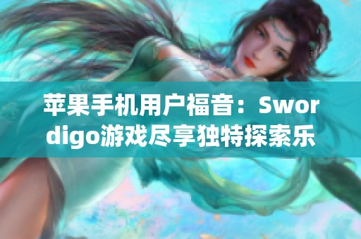 苹果手机用户福音：Swordigo游戏尽享独特探索乐趣