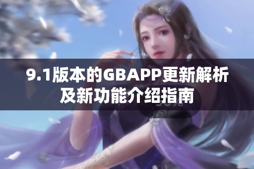 9.1版本的GBAPP更新解析及新功能介绍指南