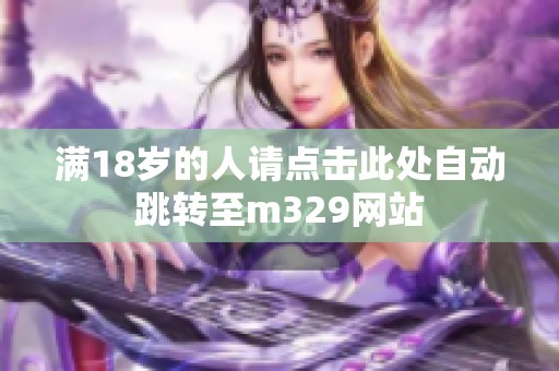 满18岁的人请点击此处自动跳转至m329网站