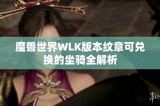 魔兽世界WLK版本纹章可兑换的坐骑全解析