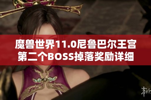 魔兽世界11.0尼鲁巴尔王宫第二个BOSS掉落奖励详细解析