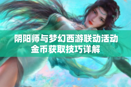 阴阳师与梦幻西游联动活动金币获取技巧详解