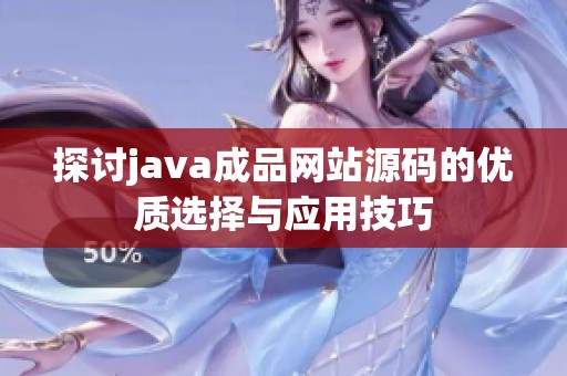 探讨java成品网站源码的优质选择与应用技巧