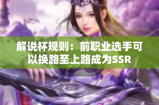 解说杯规则：前职业选手可以换路至上路成为SSR