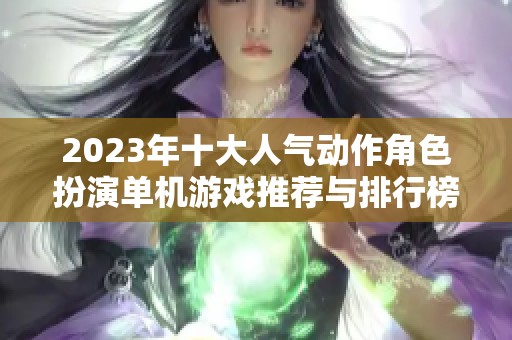 2023年十大人气动作角色扮演单机游戏推荐与排行榜