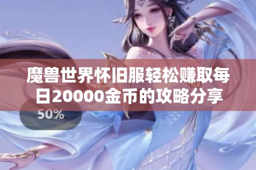 魔兽世界怀旧服轻松赚取每日20000金币的攻略分享